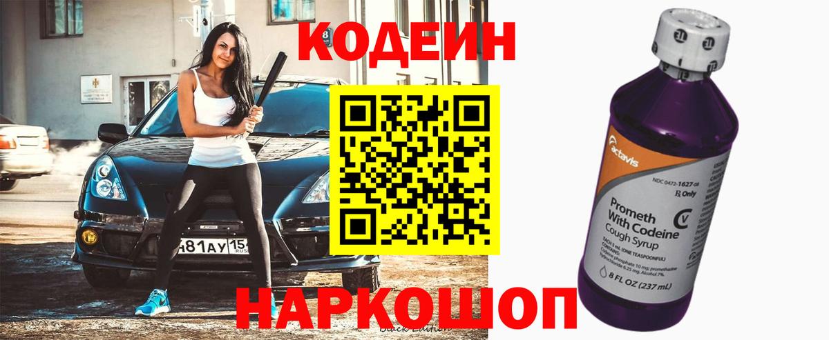 Кодеин Purple Drank Нововоронеж